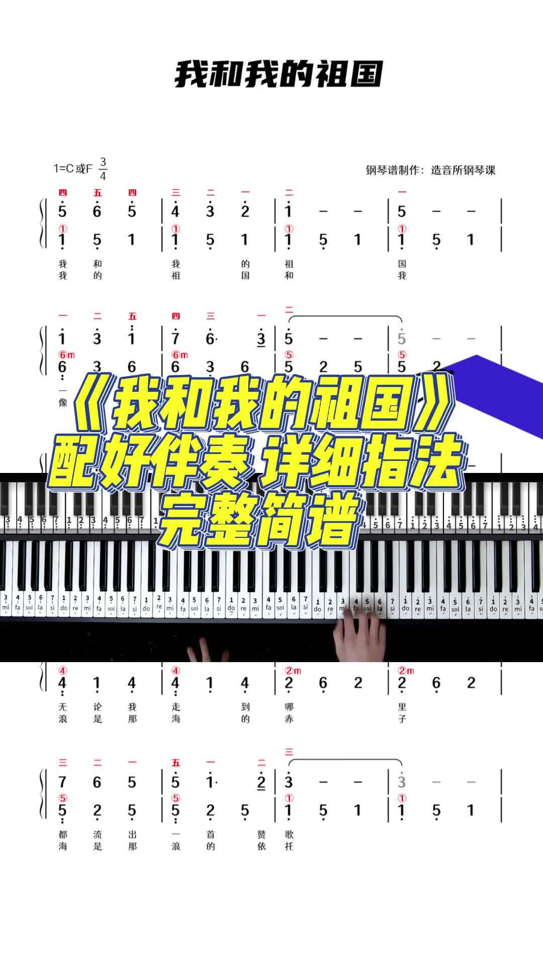 《我和我的祖国》双手和弦伴奏详细指法简谱