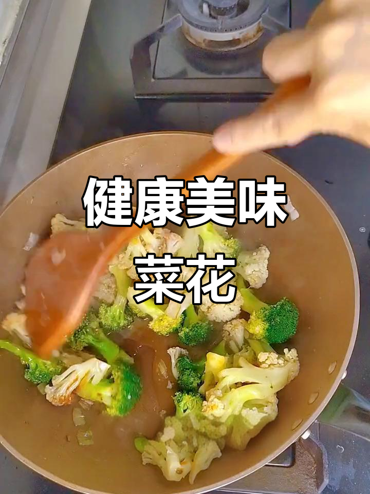 每周必做，脆嫩菜花，营养美味，家人都爱吃！