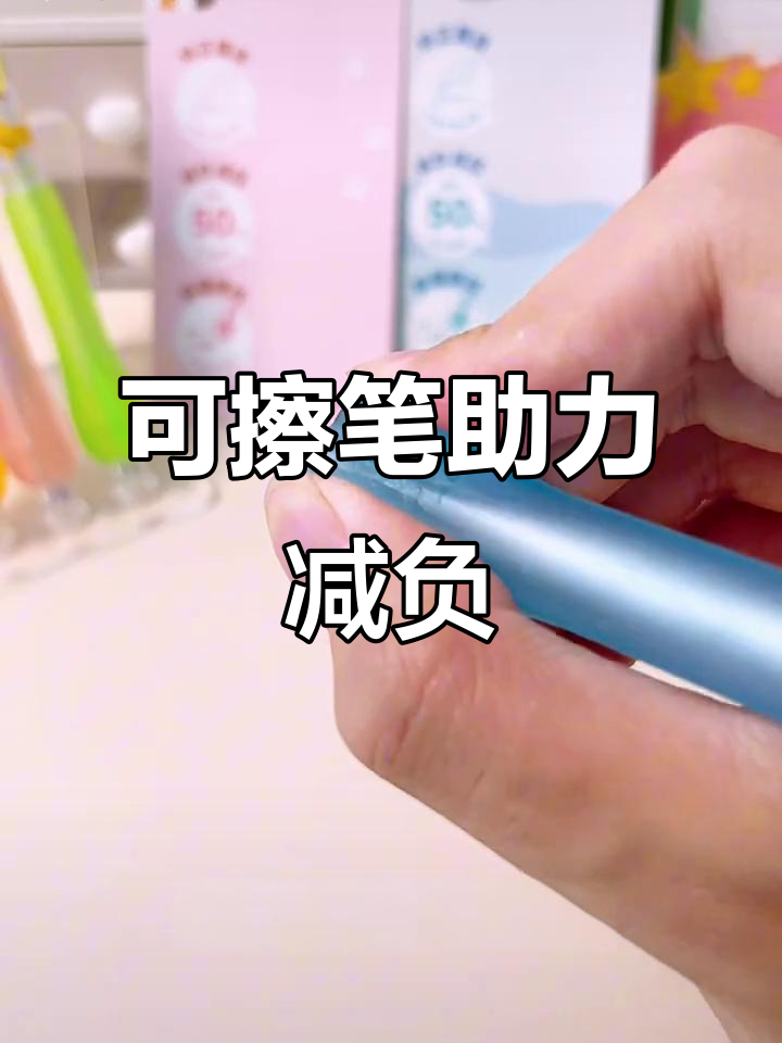 轻松减负,可擦笔让学习更高效