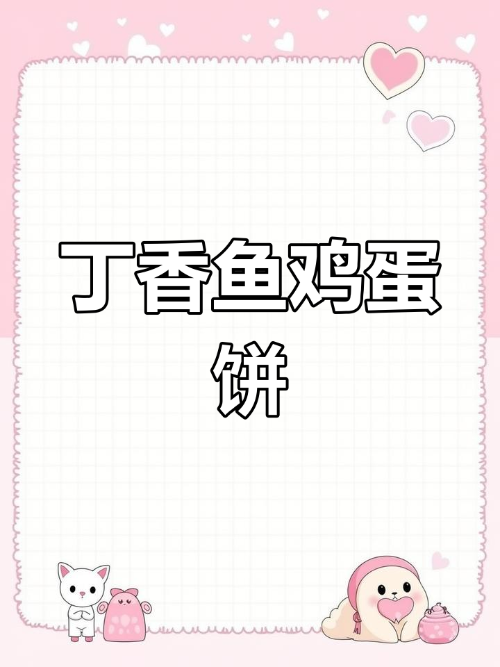 丁香鱼煎蛋,鲜甜美味轻松做