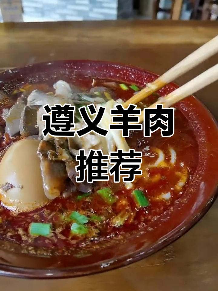 昆明人常去尝遵义羊肉米线,六盘水风味别错过!
