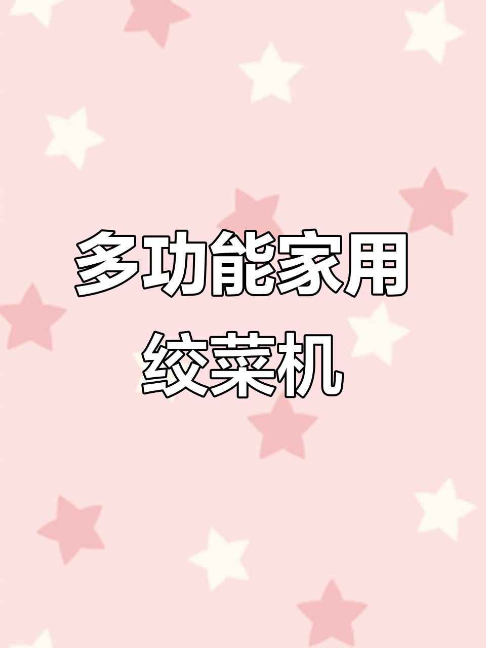家用多功能绞菜机,轻松搞定馅料和剥蒜