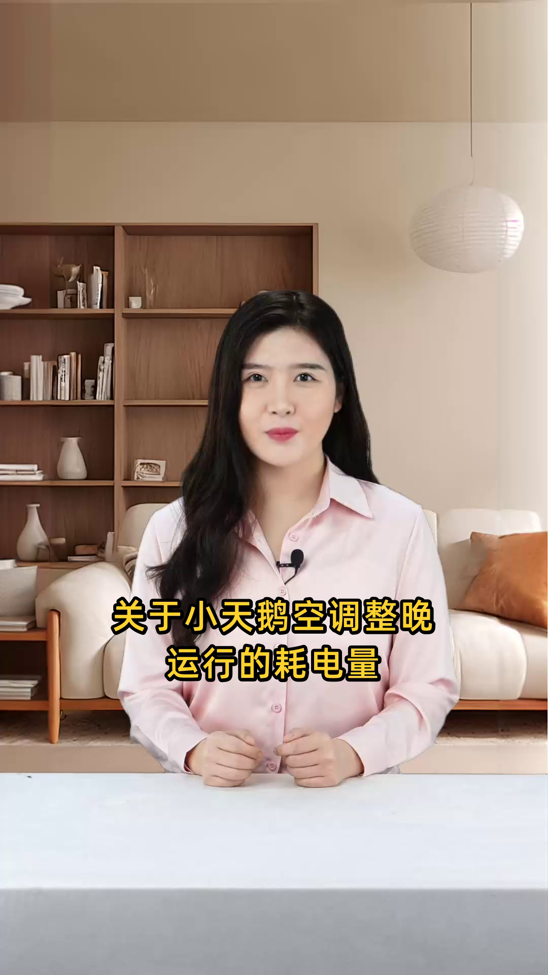 小天鹅品牌的空调一整晚运行会消耗多少度电?
