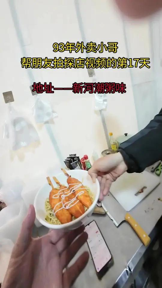 今天朋友给我搞个沙拉鸡柳面!还说是他自己研究的#真实生活分享官森群的日常新河潮粥味揭阳探店