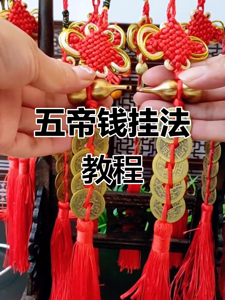 铜葫芦五帝钱挂法全解,门对门的正确摆放方式