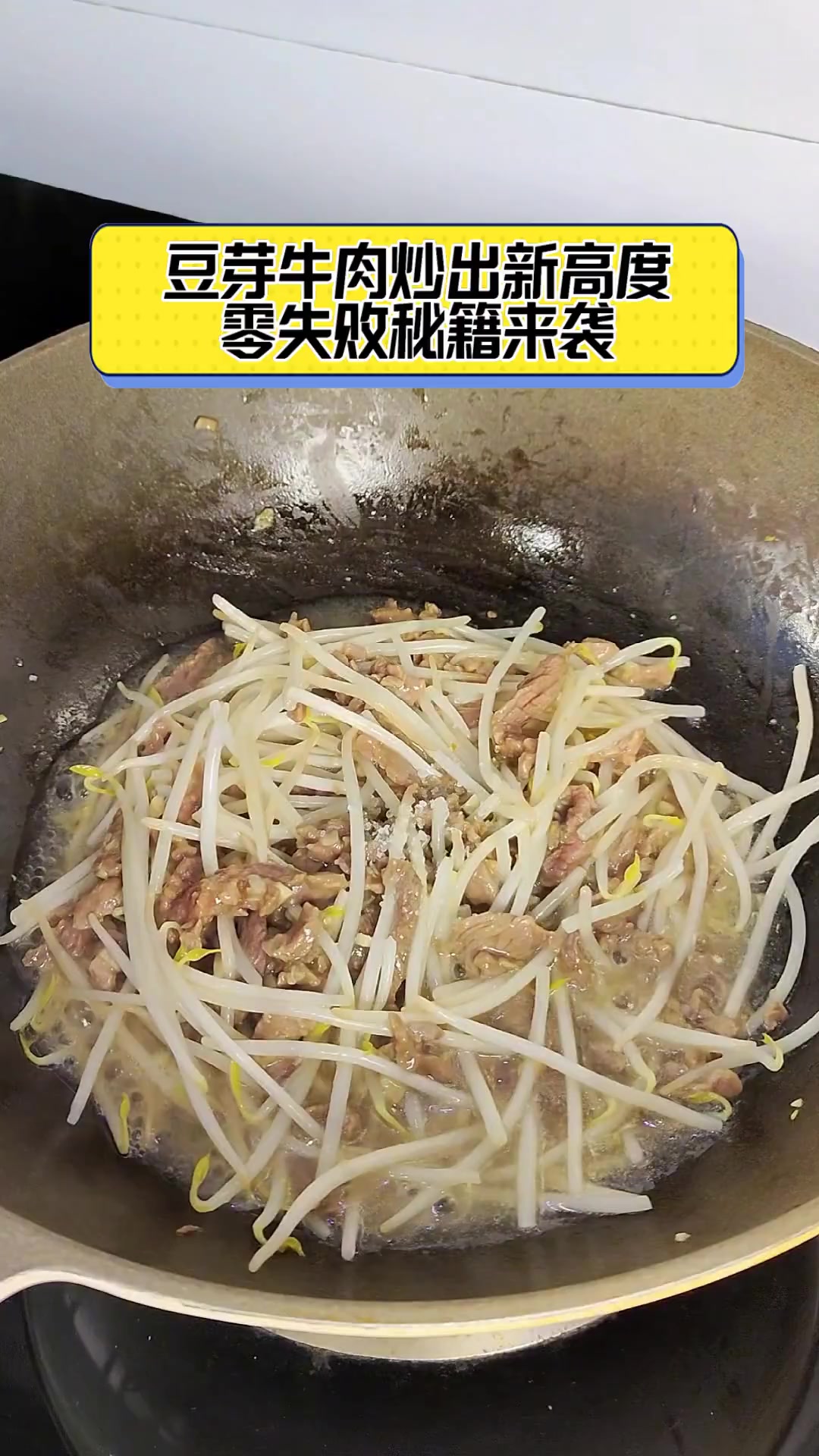 豆芽牛肉炒出新高度,零失败秘籍来袭