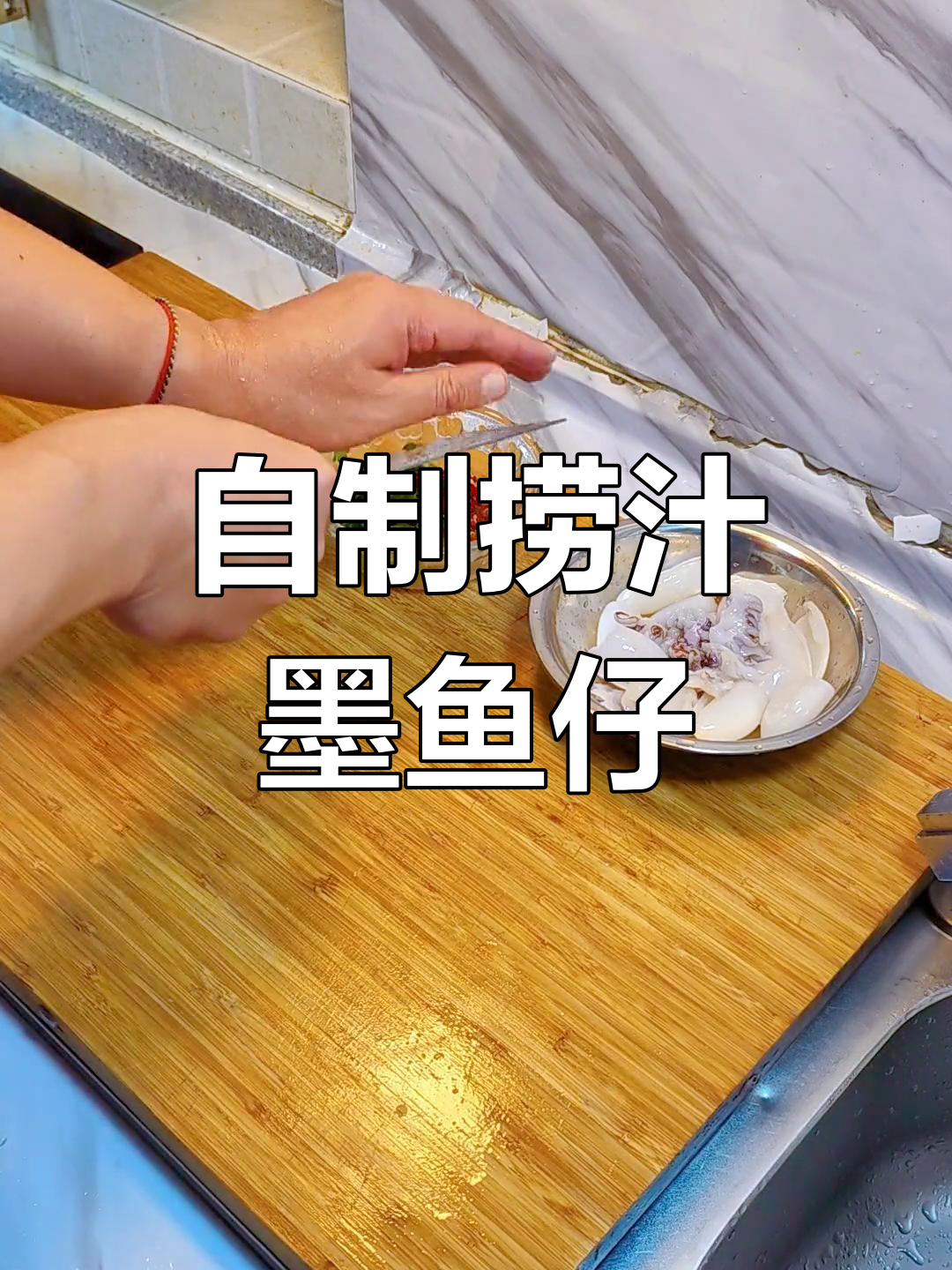 家庭版捞汁墨鱼仔,味道绝了!