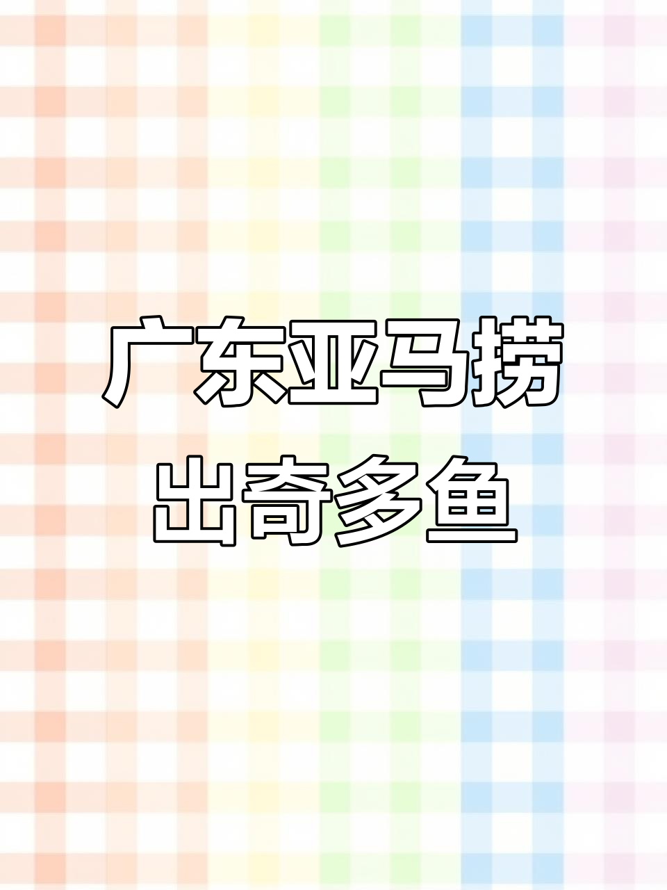广东亚马逊捞鱼大作战,观赏鱼种类超丰富