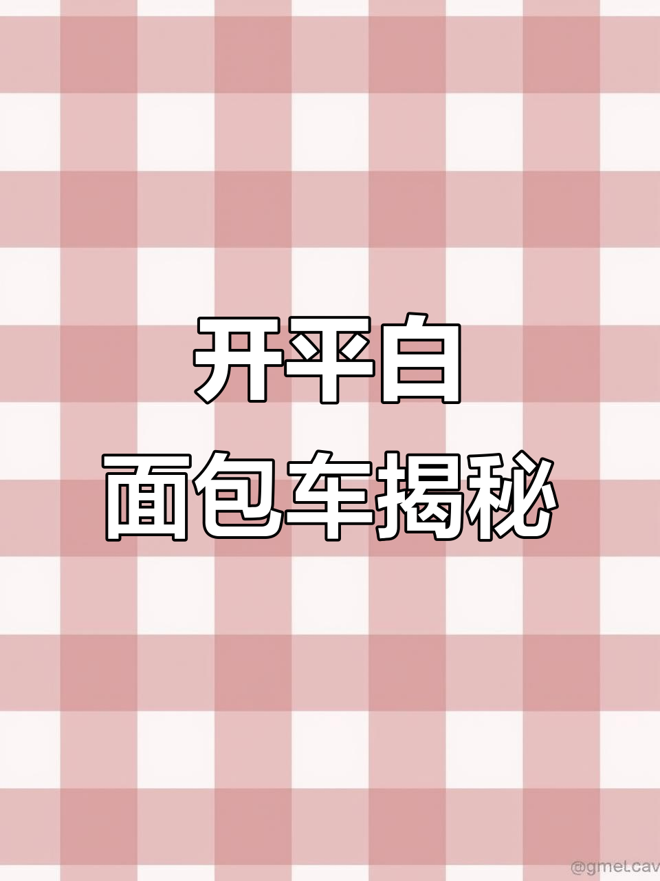 开平面包车疑云:白色金杯车的神秘之旅