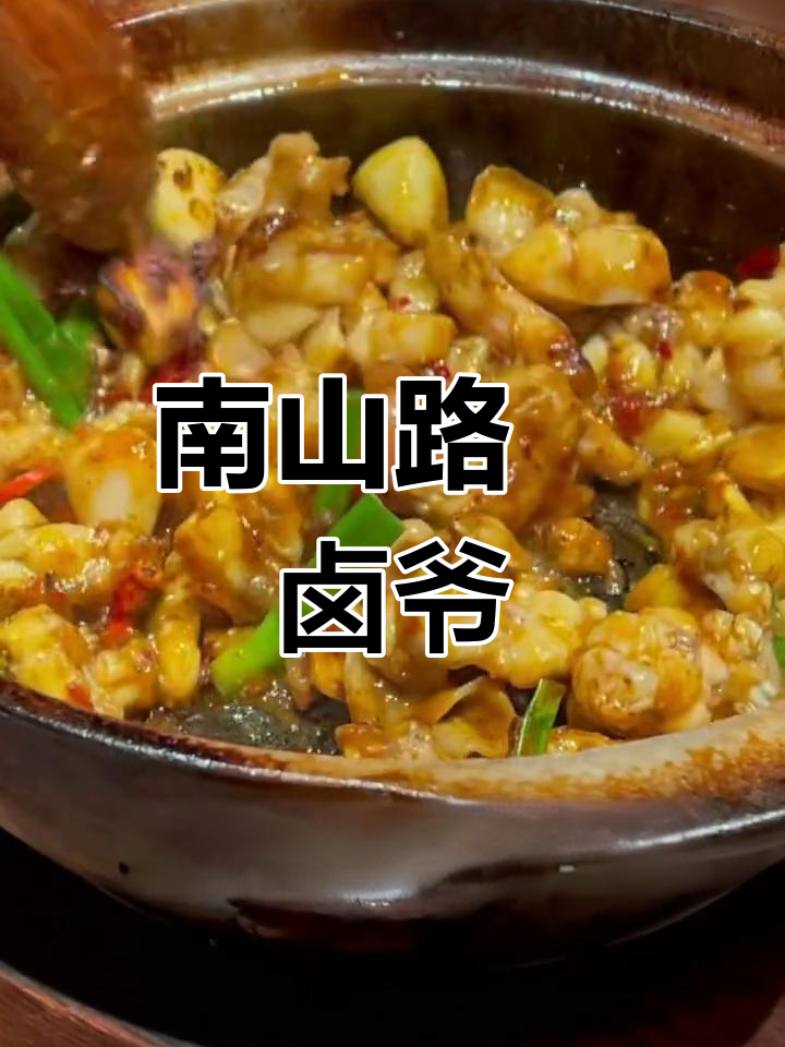 西湖春天旗下潮汕卤煲,南山路的独特美味
