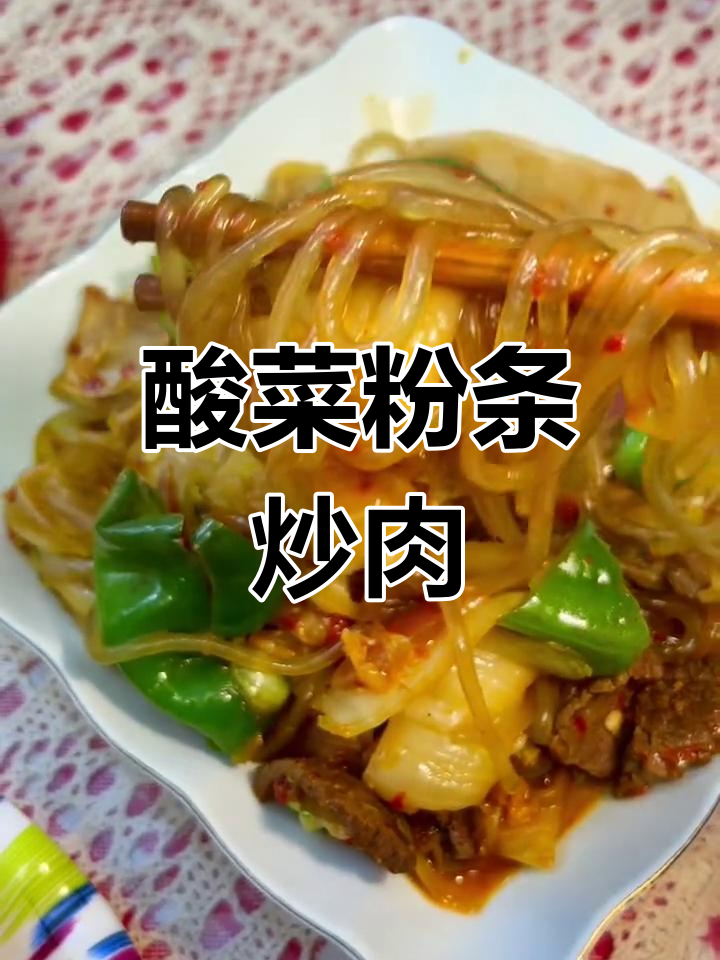 新疆酸白菜炒粉条肉,开胃又下饭