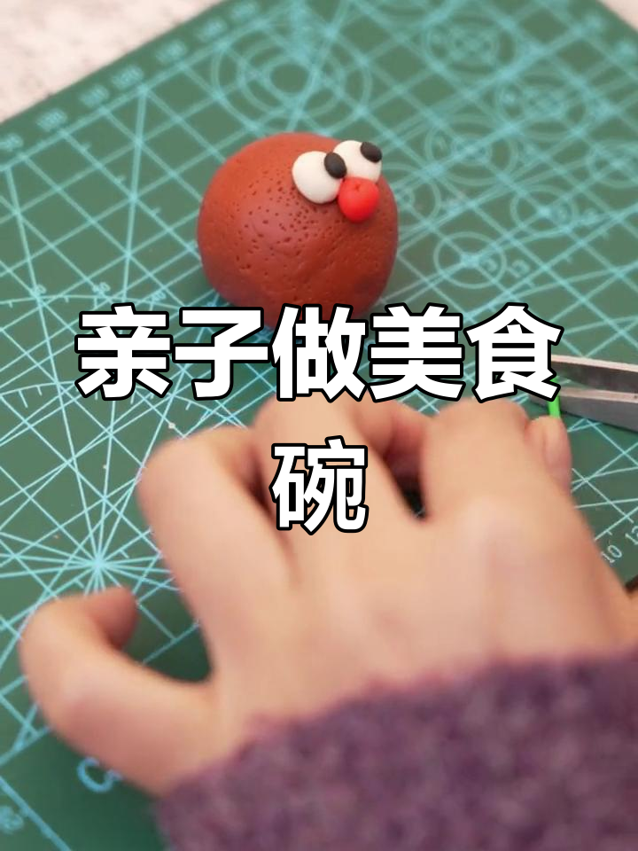 彩泥手工制作可爱碗