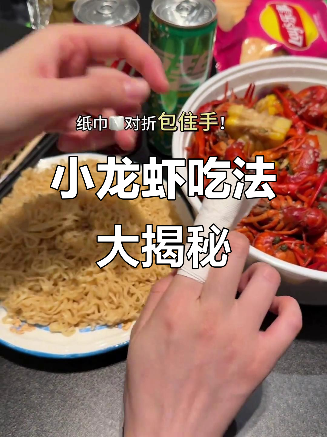 吃小龙虾不脏手,学会这些小技巧让你更享受美味
