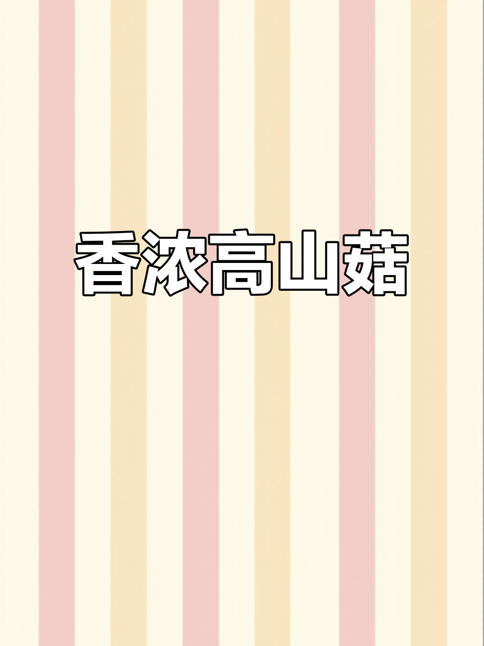 高山香菇,炖肉火锅必备,香气扑鼻,鲜美十足