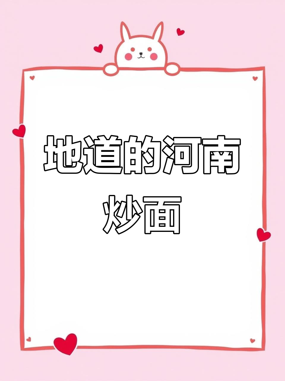河南老式炒面,家常做法大揭秘!劲道又简单