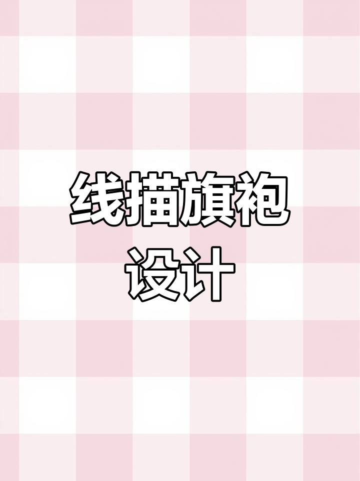 旗袍线描装饰画,轻松画出中国风韵