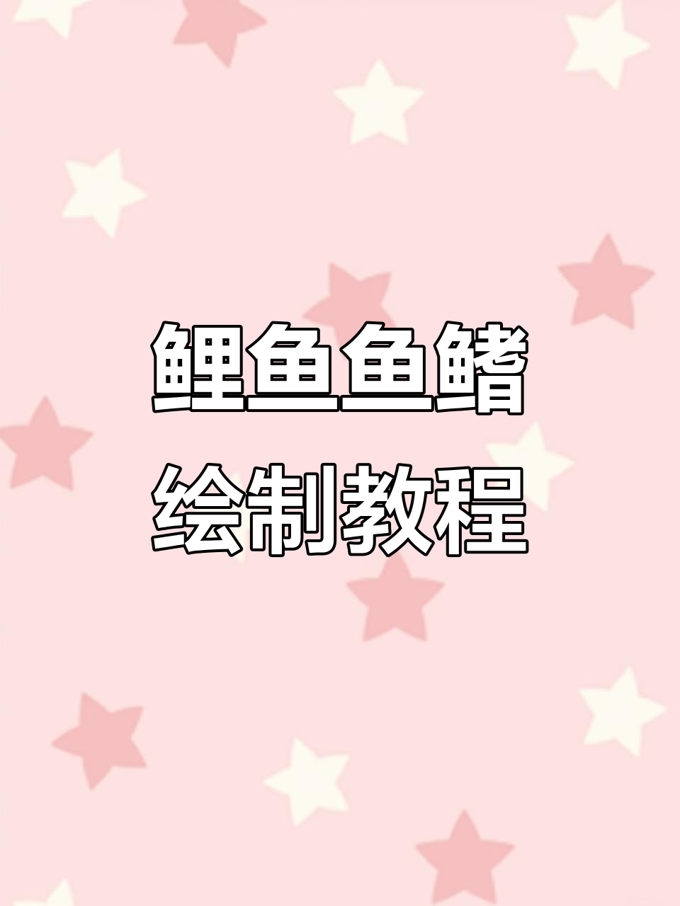 鲤鱼背鳍与胸鳍画法详解,掌握技巧轻松画出栩栩如生的鳞片