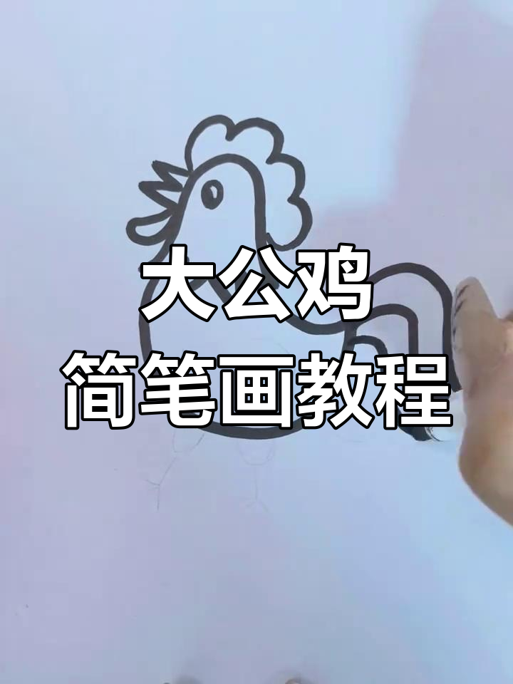 轻松学画大公鸡，简单步骤教你画出可爱形象
