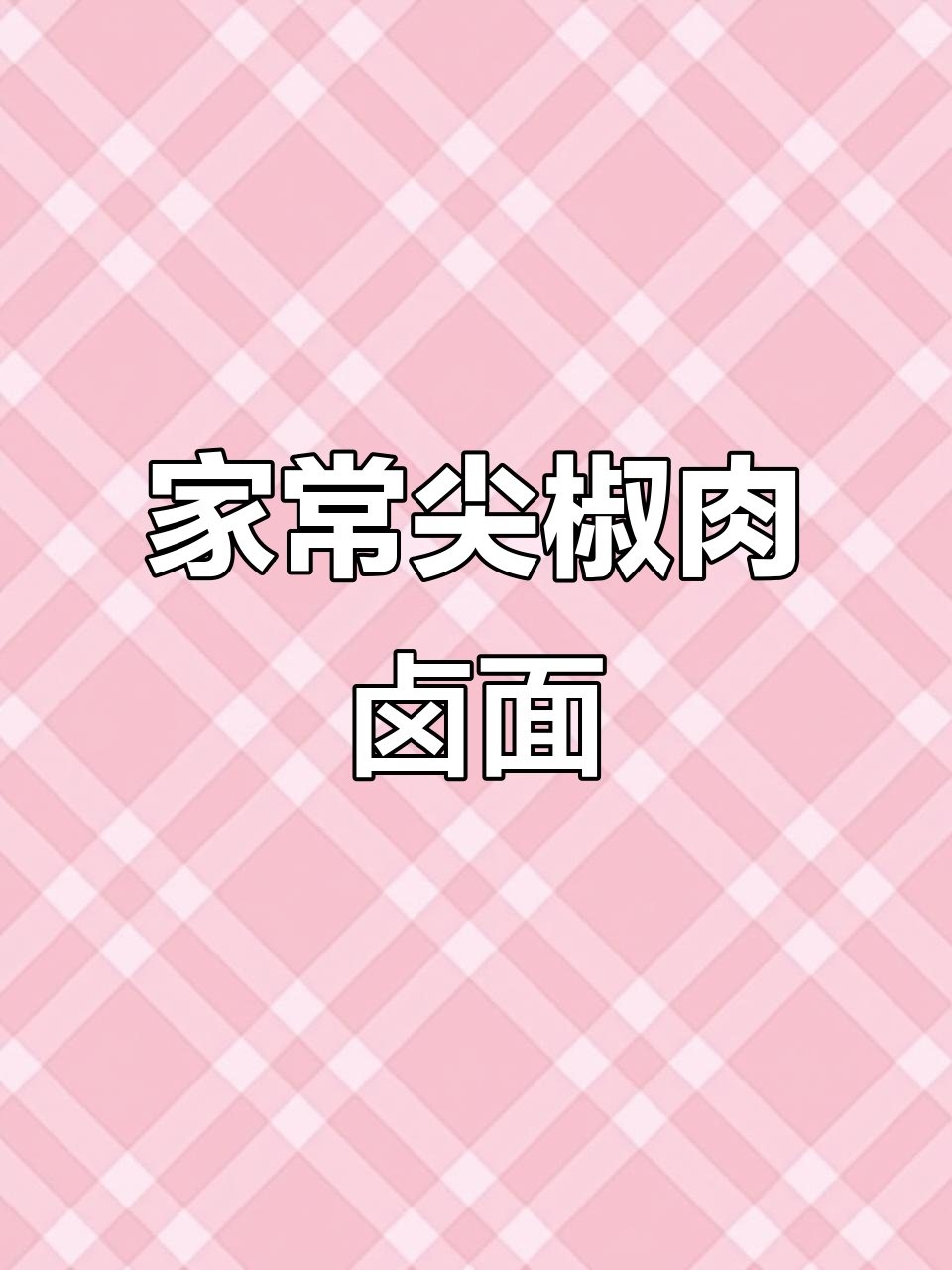 尖椒肉卤打卤面，家常美味轻松做
