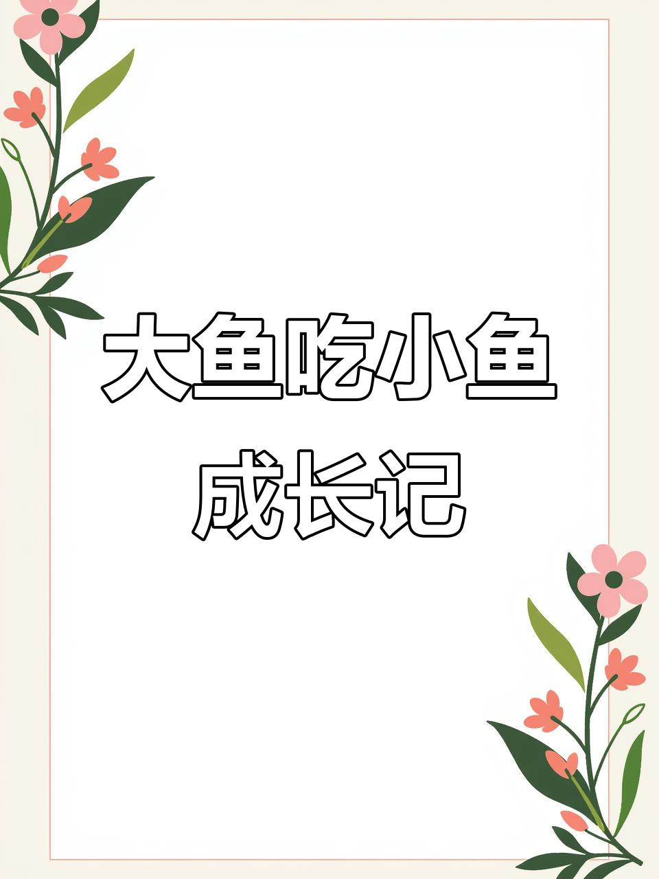 狂鲨来袭!吃掉小鱼才能变大,挑战大闸蟹