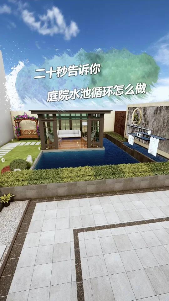 二十秒告诉你,庭院水循环怎么做