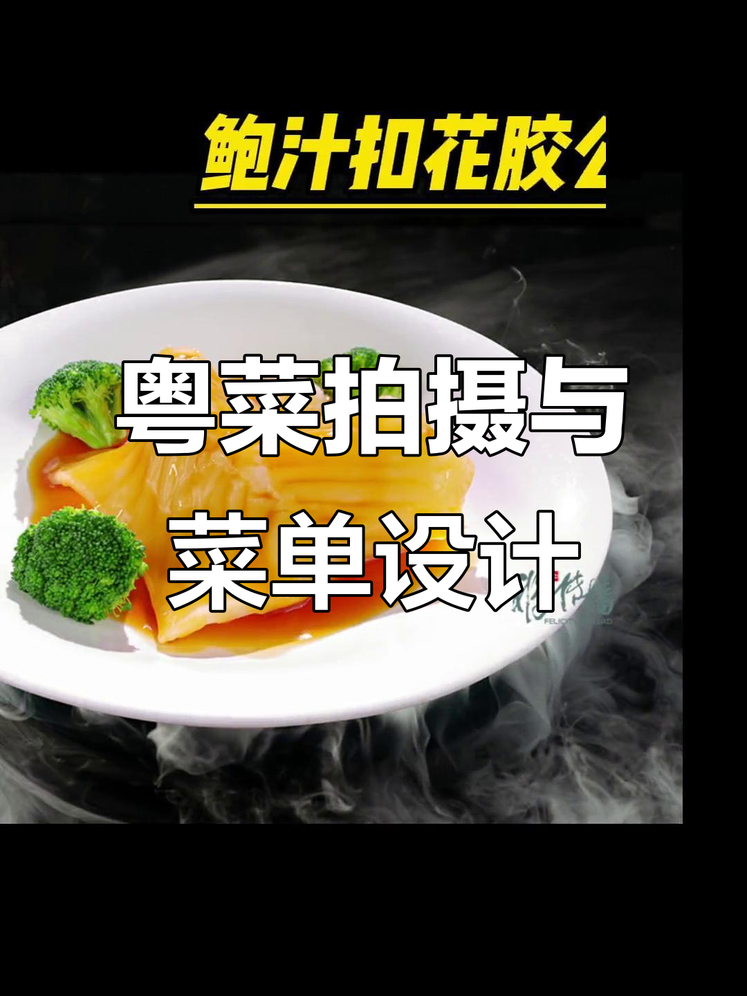 粤菜美食摄影:菜单设计背后的故事