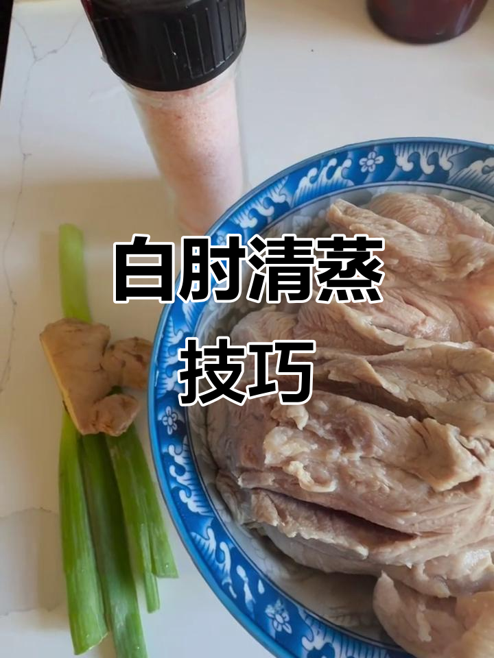 蒸白肘的极简做法,葱姜提味更美味