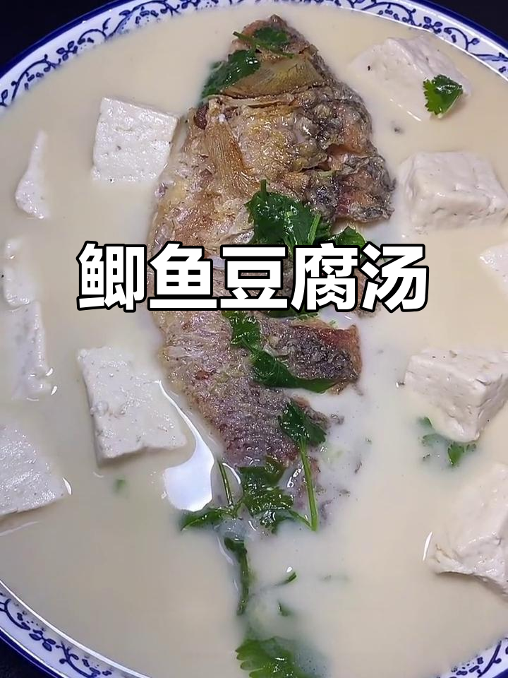 鲫鱼炖豆腐,汤汁奶白鲜美又营养
