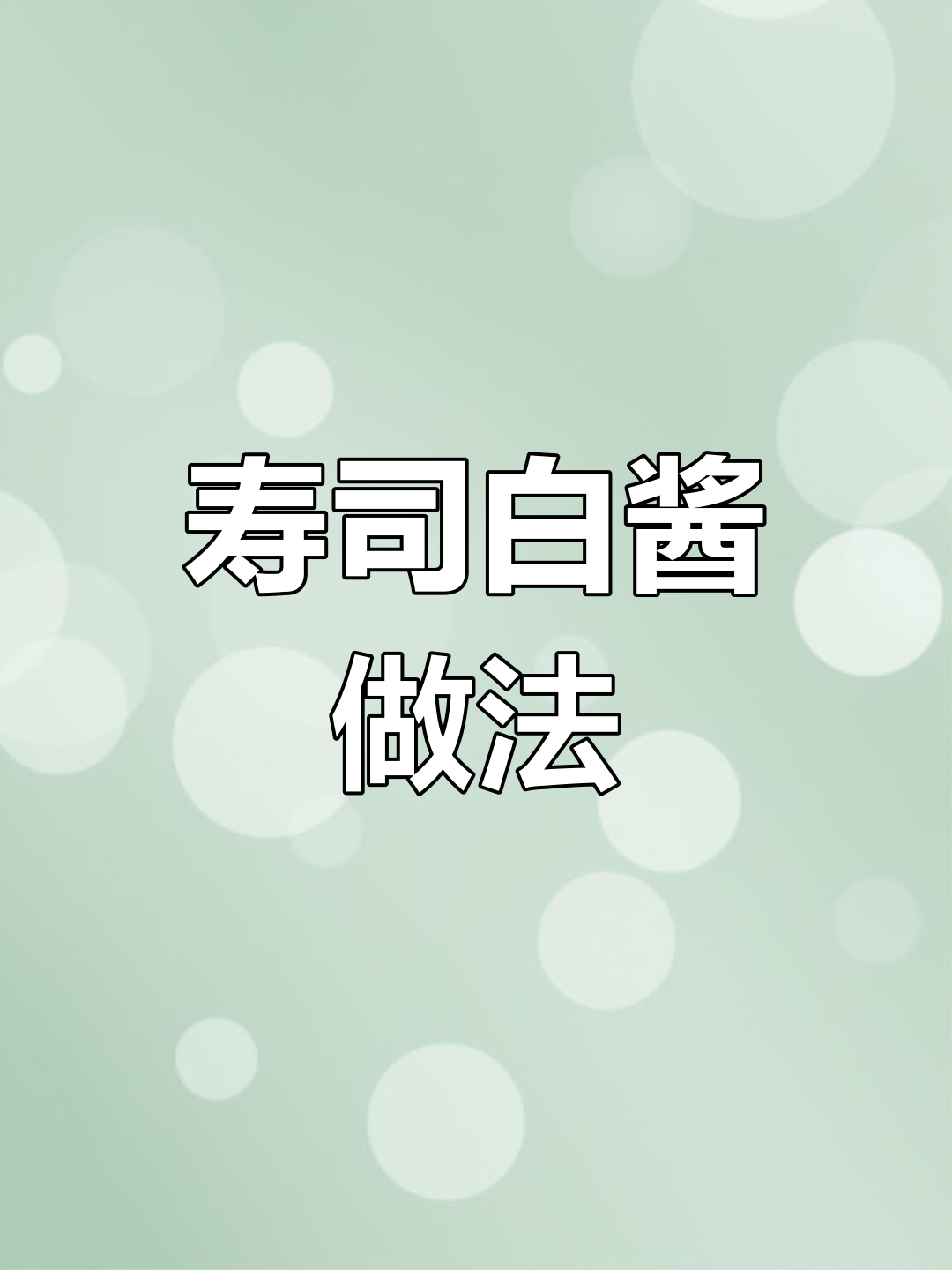 寿司白酱调制技巧,轻松做出甜味沙拉酱