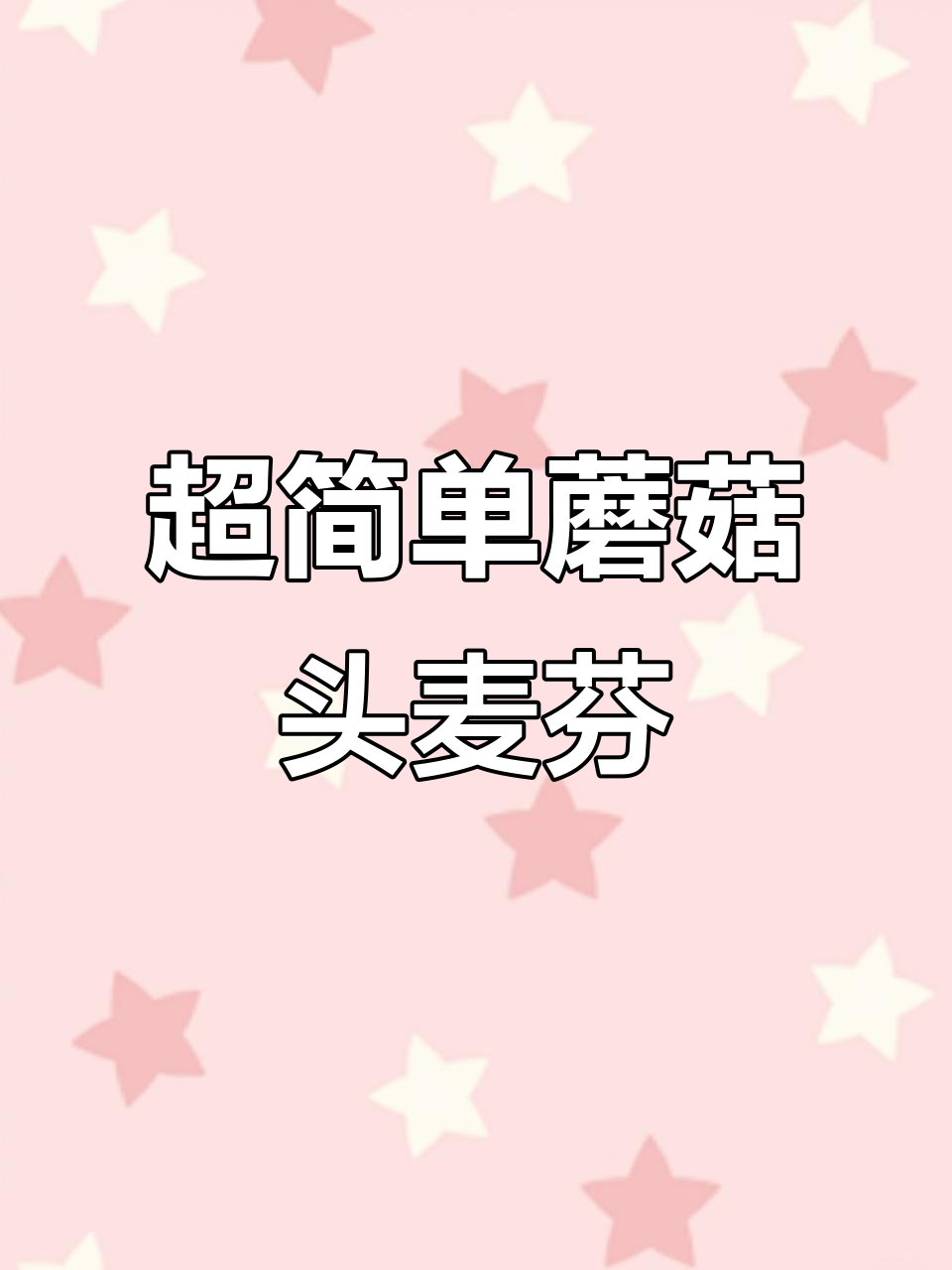 轻松做出蘑菇头麦芬,口感无敌!