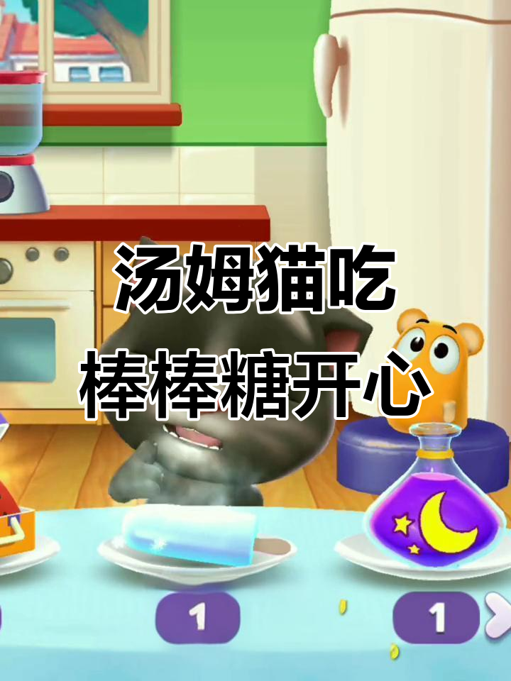 汤姆猫困倦又饿,吃了三个棒棒糖后精神焕发