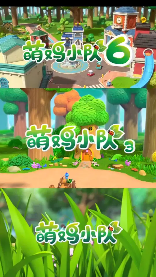 萌鸡小队三个版本主题曲哪个版本好听？