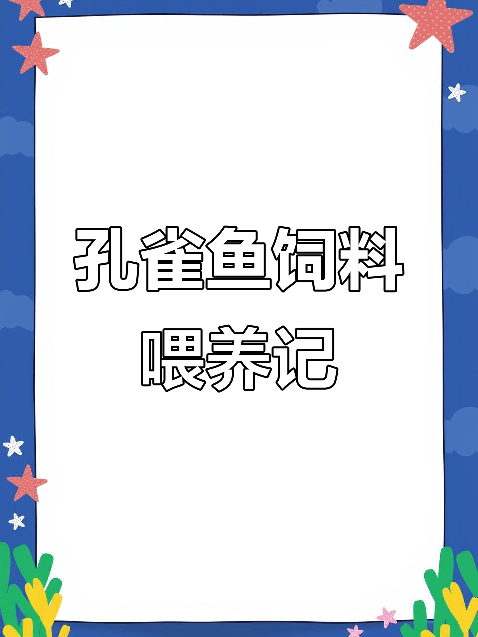 蓝礼服孔雀鱼与小苗子的成长故事，喂食趣事大揭秘
