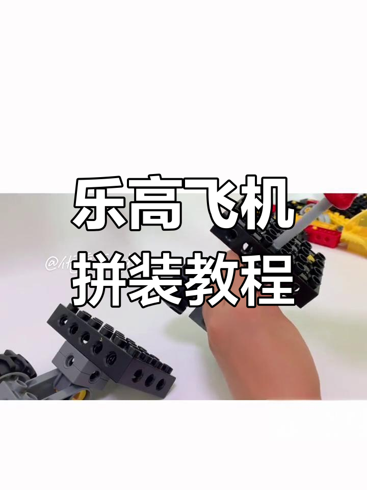 乐高积木拼装:打造战斗机模型,轮子可收放