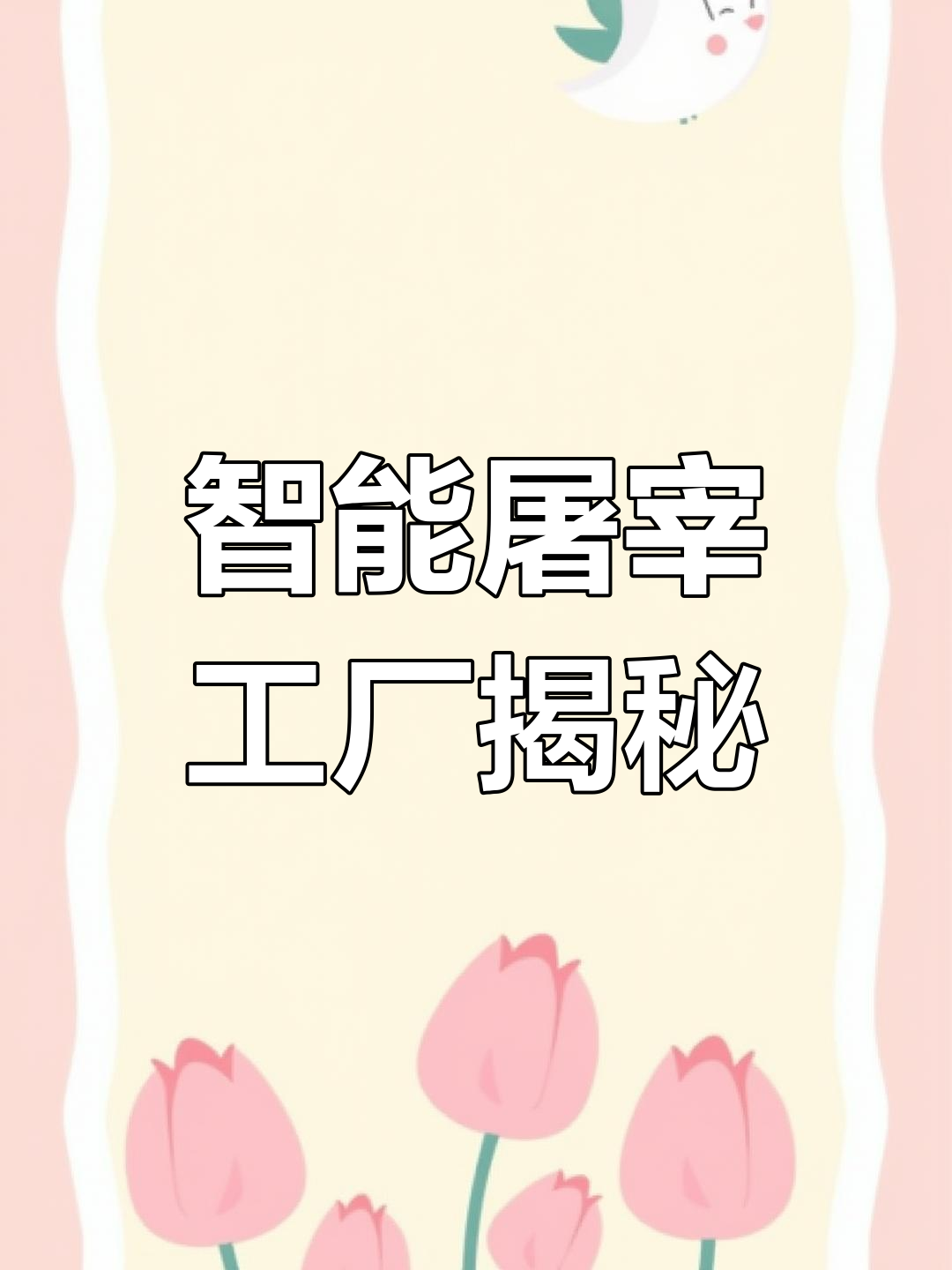 27秒带你走进全球顶尖肉牛屠宰厂,科技改变传统产业