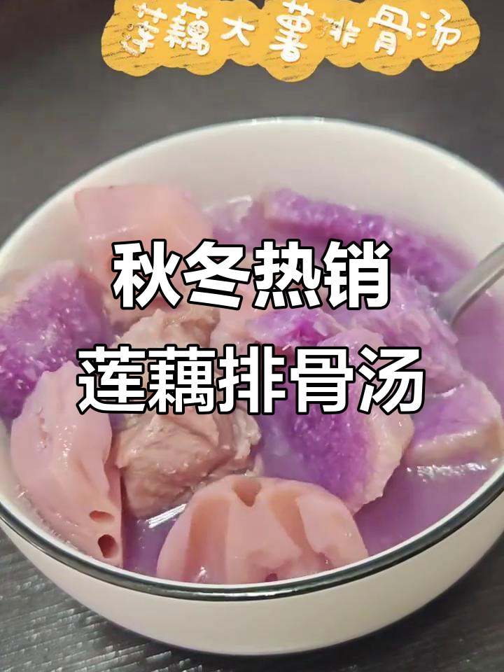 秋季暖心莲藕大薯排骨汤,大人小孩都爱喝