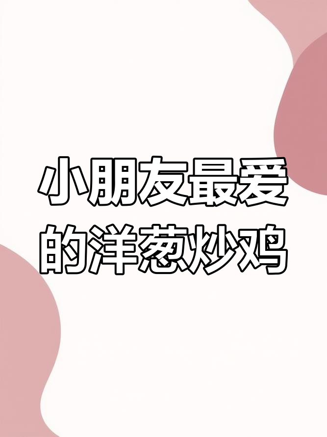洋葱炒鸡肉,家常美味小朋友最爱