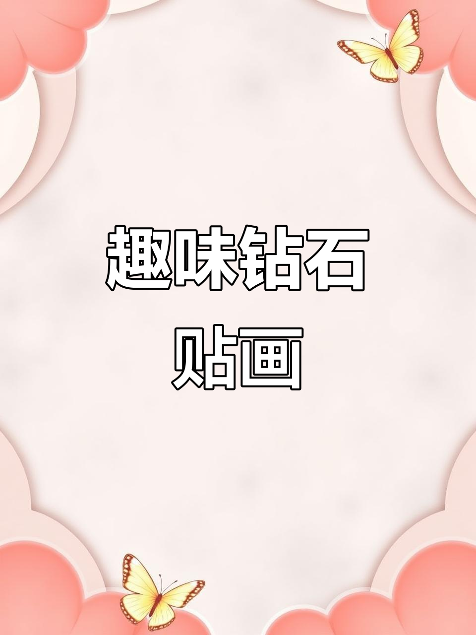 锻炼孩子动手能力和专注力,卡通钻石贴画超有趣