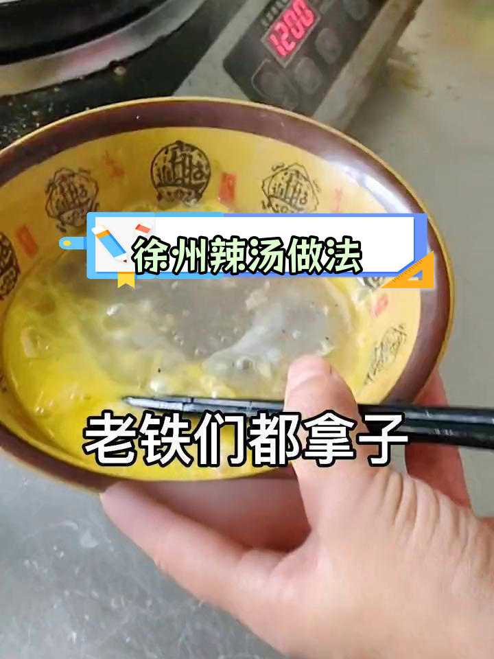 徐州辣汤的做法与偏方分享