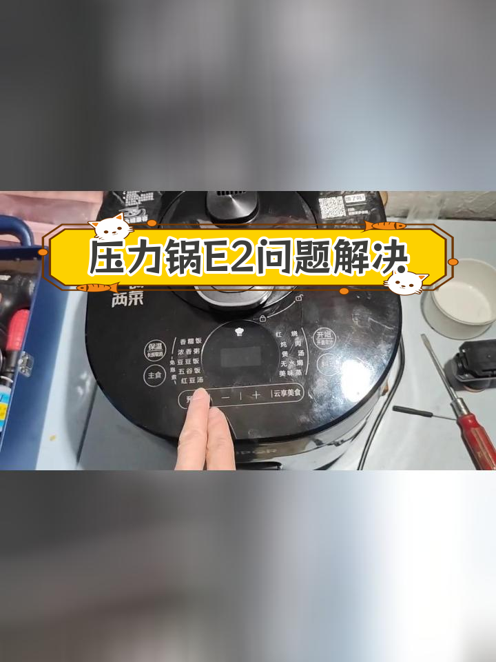 苏泊尔压力锅E2故障修复教程