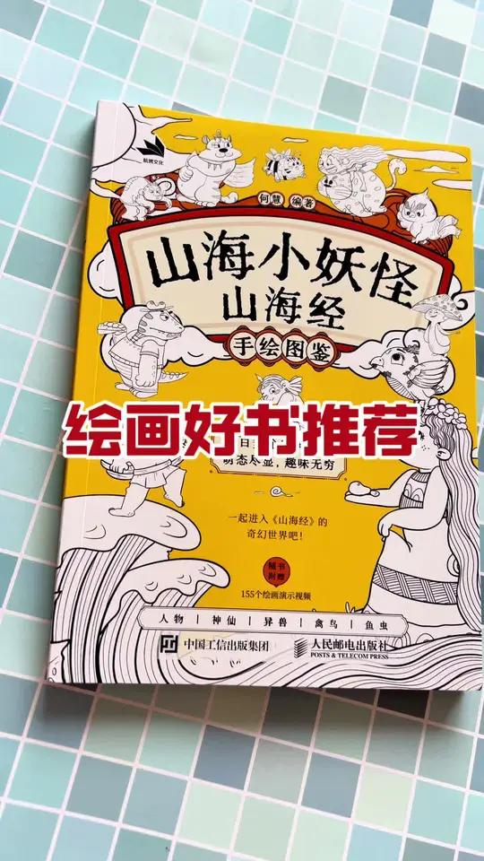 绘画好书推荐:山海经手绘图鉴