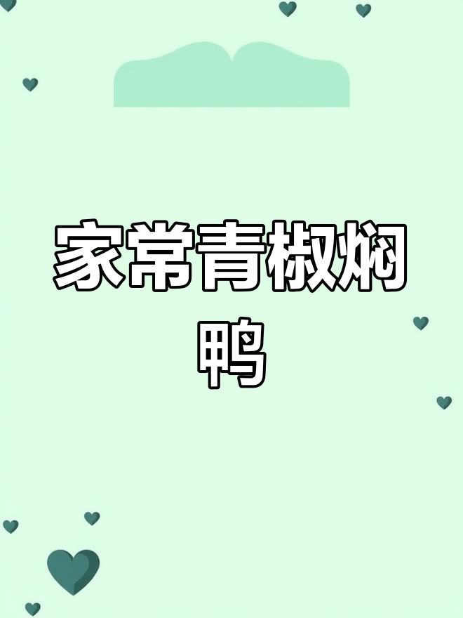 青椒焖鸭家常做法,二十年大厨教你这样做更美味