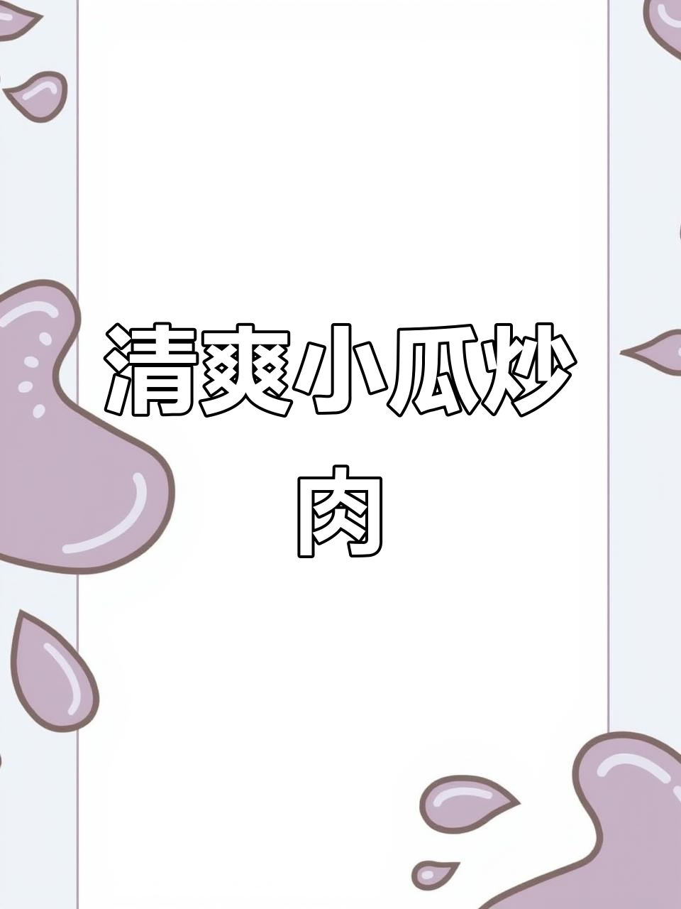 小瓜炒肉,清爽又美味,减肥必备家常菜