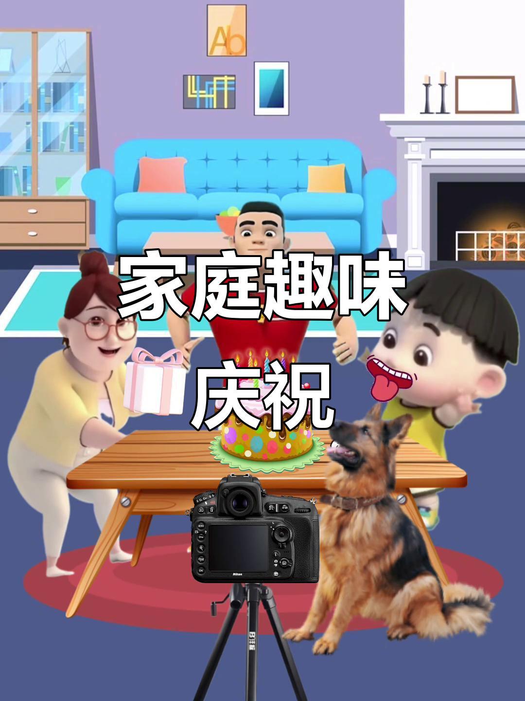 爸爸生日惊喜,蛋糕被狗狗吃掉,全家欢乐时光