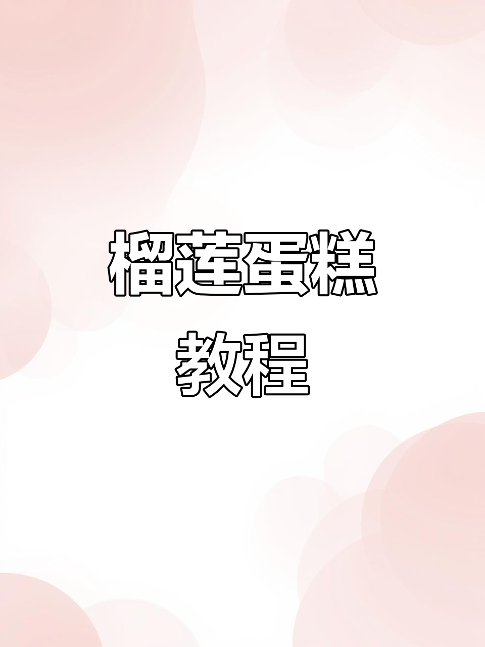 榴莲蛋糕制作全攻略,轻松做出美味裱花甜品