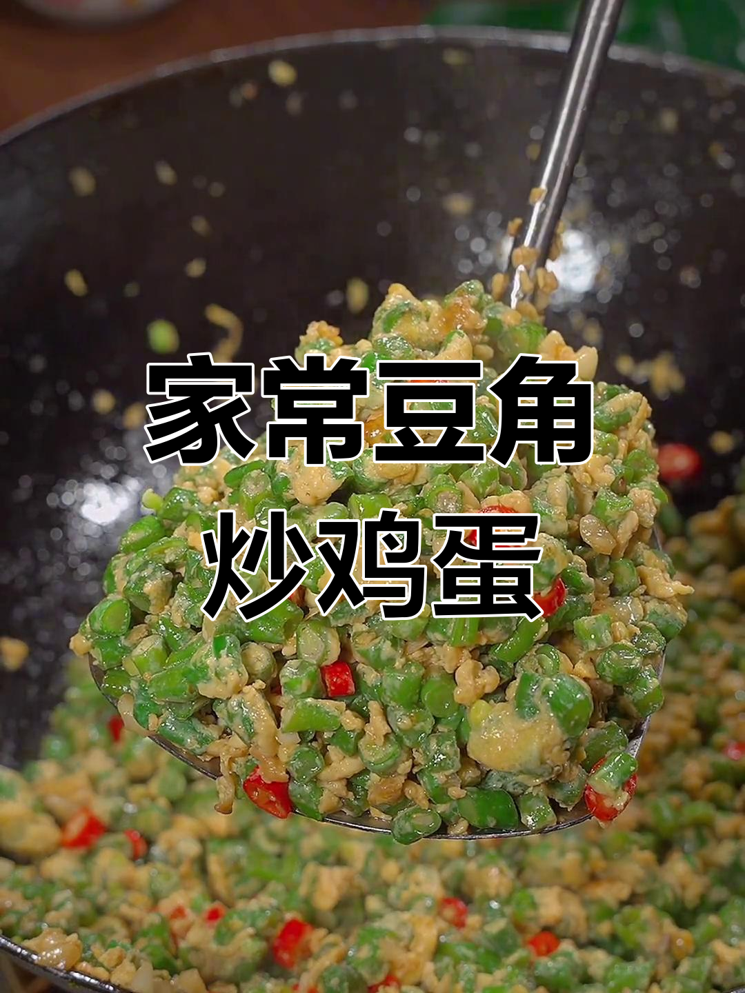 简单又美味的豆角炒蛋,家常做法轻松学