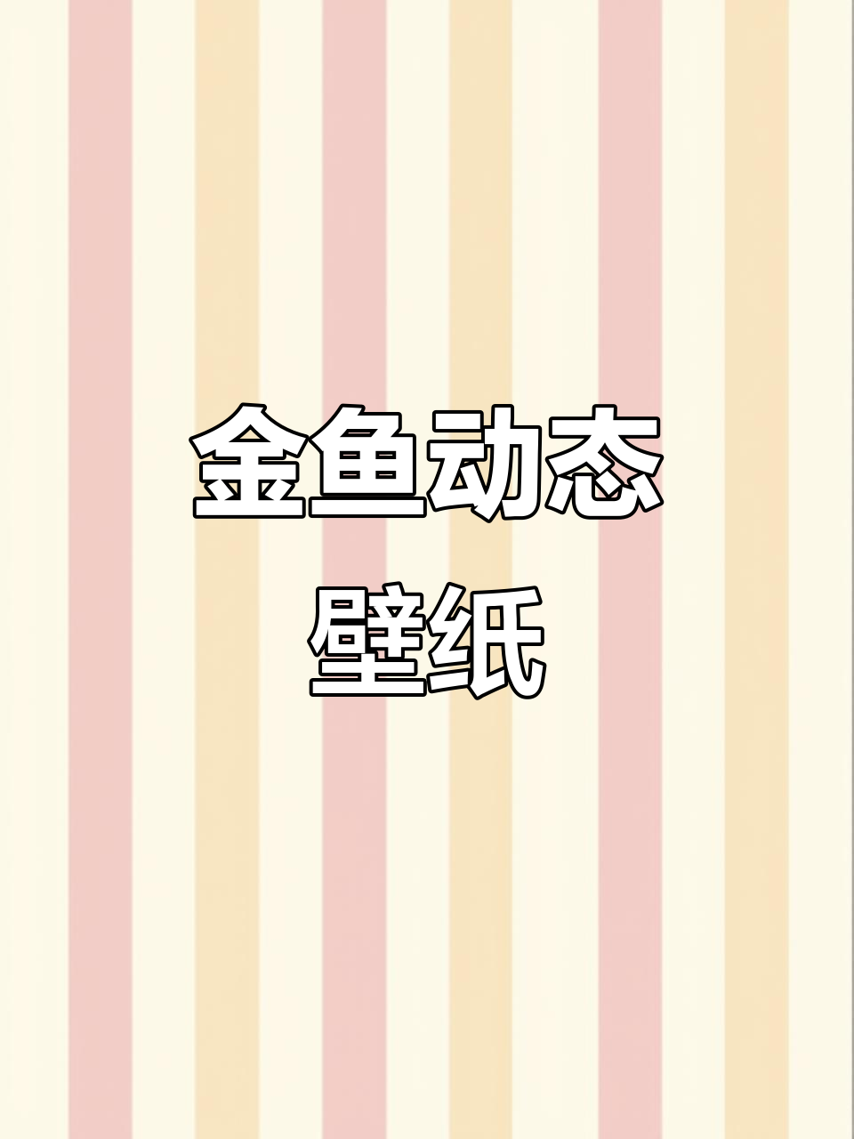 金鱼动态壁纸，免费设置，年年有余！