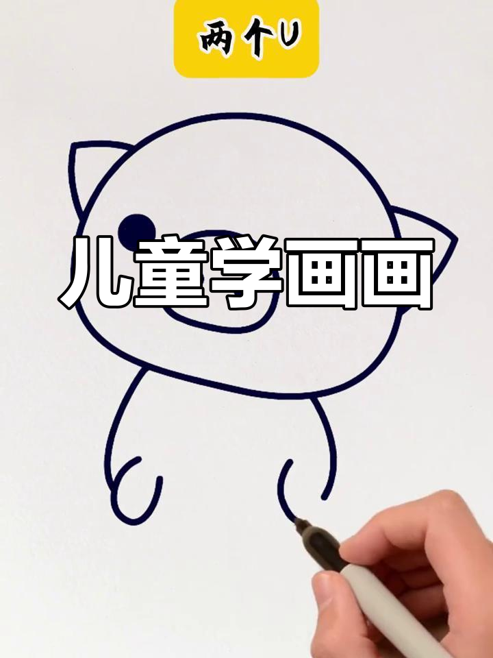 小笨猪简笔画,轻松学会画可爱小动物