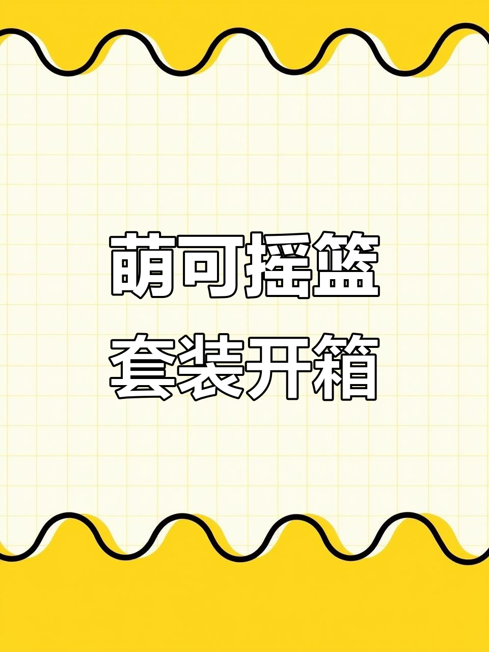 奇妙萌可摇篮套装开箱，蛋糕和奶瓶超可爱