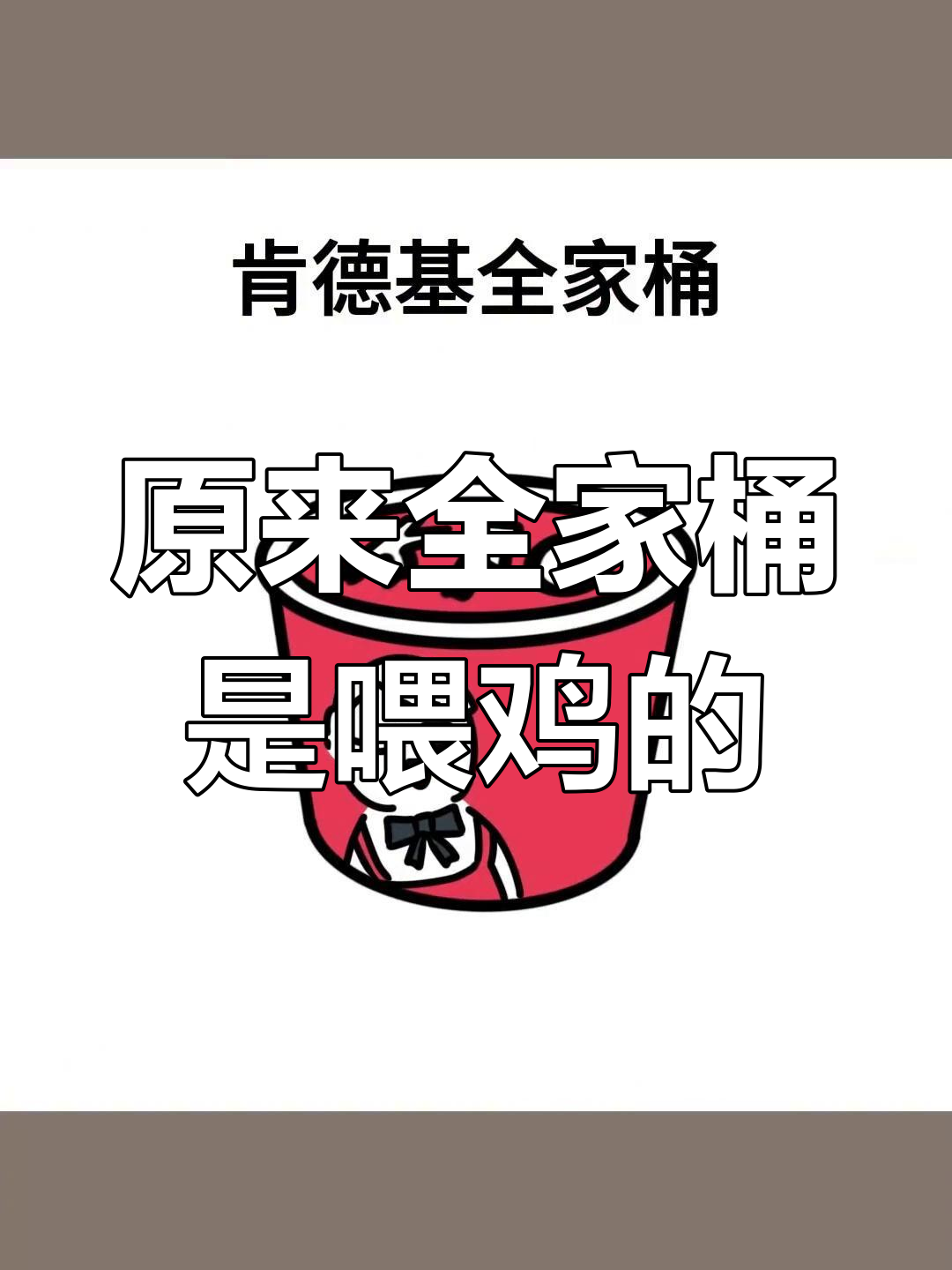 肯德基全家桶原来是给鸡吃的,笑疯了!